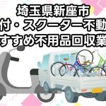 新座市　原付・スクーター不動車　おすすめ不用品回収業者